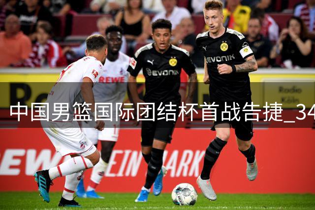 中国男篮国际团结杯首战告捷 34分优势轻取喀麦隆
