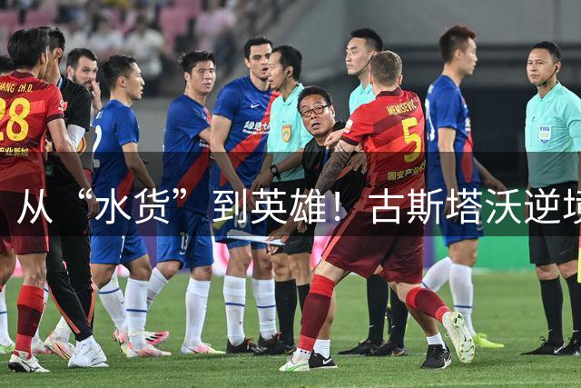 从“水货”到英雄！古斯塔沃逆境爆发助河南队战平英博