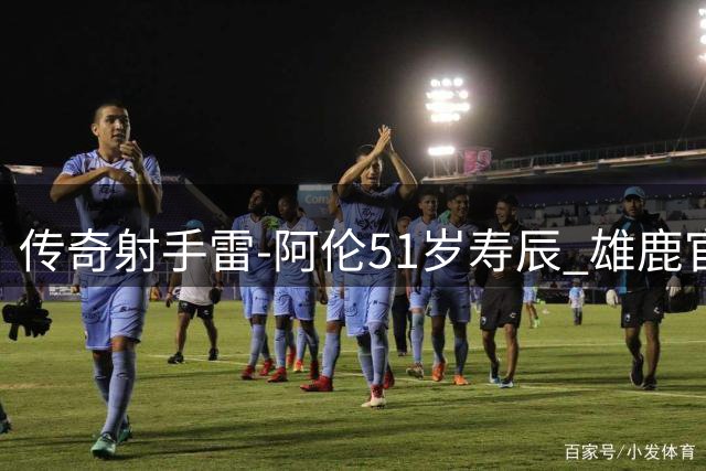 传奇射手雷-阿伦51岁寿辰 雄鹿官方发文致敬队史功勋