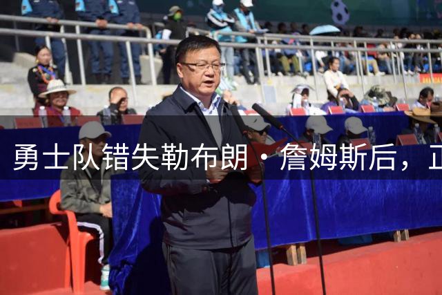 勇士队错失勒布朗·詹姆斯后，正竭尽全力留住德雷蒙德·格林