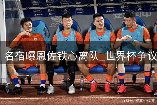 名宿曝恩佐铁心离队 世界杯争议成蓝军生涯转折点
