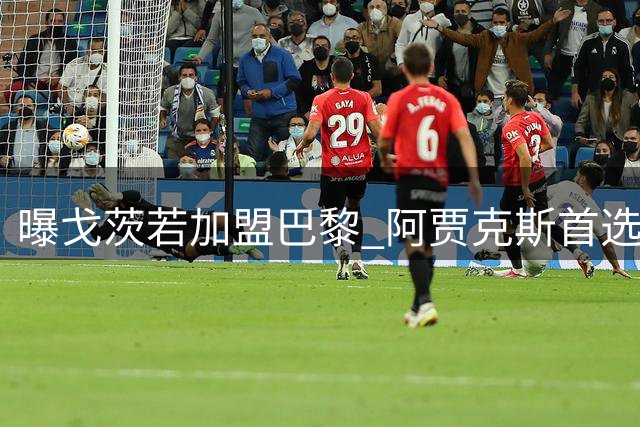 曝戈茨若加盟巴黎 阿贾克斯首选那不勒斯弃将诺阿·朗