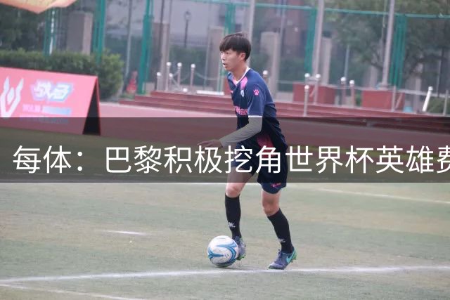 每体：巴黎积极挖角世界杯英雄费兰，巴萨全力挽留