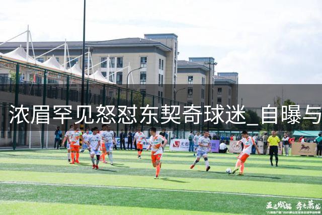 浓眉罕见怒怼东契奇球迷 自曝与詹姆斯训练时间真相