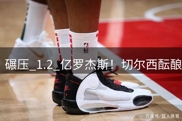 碾压 1.2 亿罗杰斯！切尔西酝酿史诗截胡，8000 万锁英超全能王牌