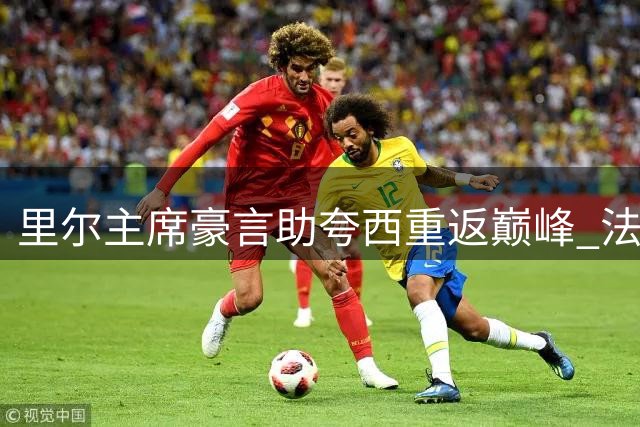 里尔主席豪言助夸西重返巅峰 法国后卫期待法甲重生