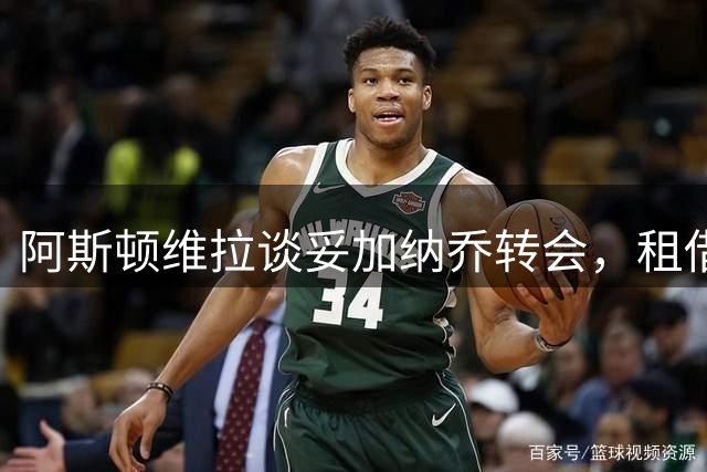 阿斯顿维拉谈妥加纳乔转会，租借+附条件买断